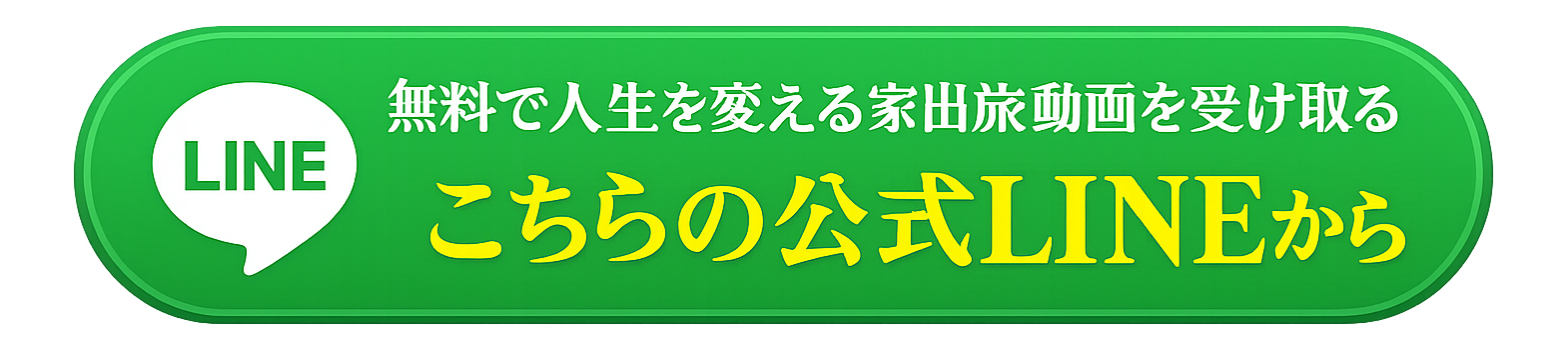 無料で人生を変える家出旅動画を受け取る