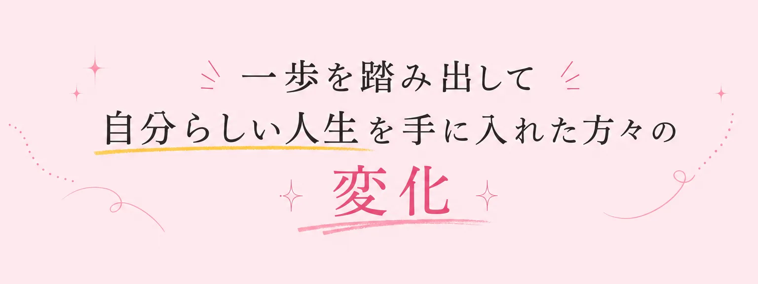 講師プロフィール: 一歩を踏み出して自分らしい人生を 手に入れた方々の変化 大野由美子さん(38歳・専業主婦) 以前は毎日の家事と育児に追わ（全文は画像内に記載）