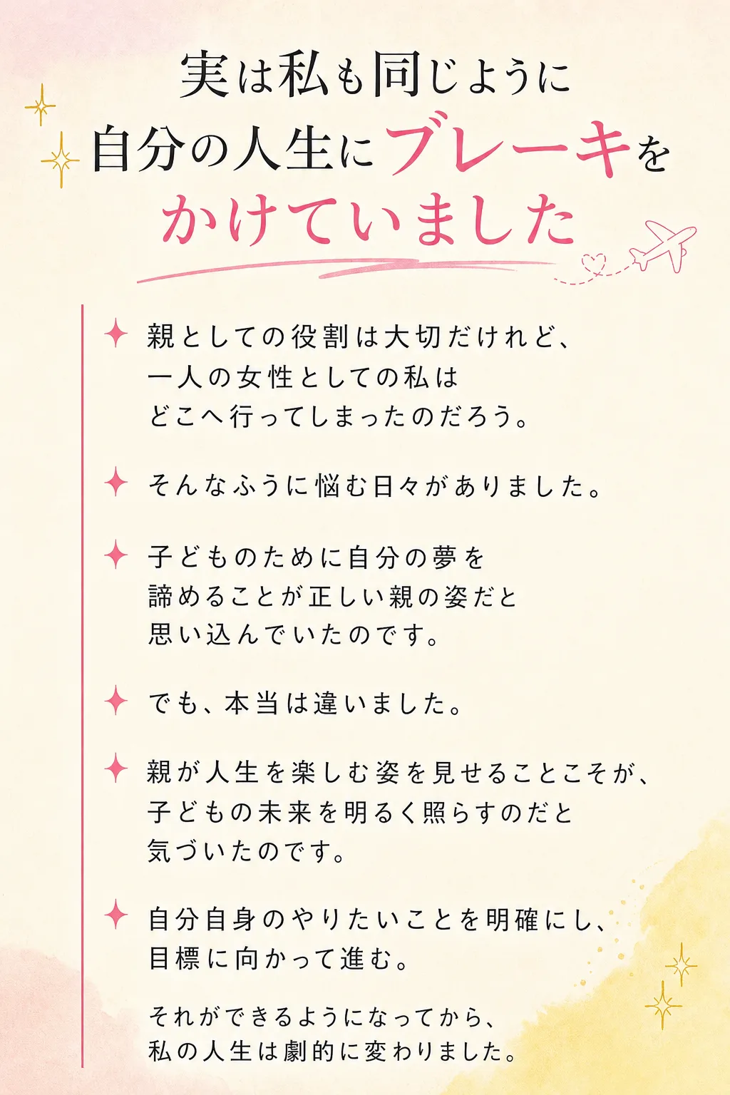 実は私も同じように 自分の人生にブレーキをかけていました 親としての役割は大切だけれど、 一人の女性としての私は どこへ（全文は画像内に記載）