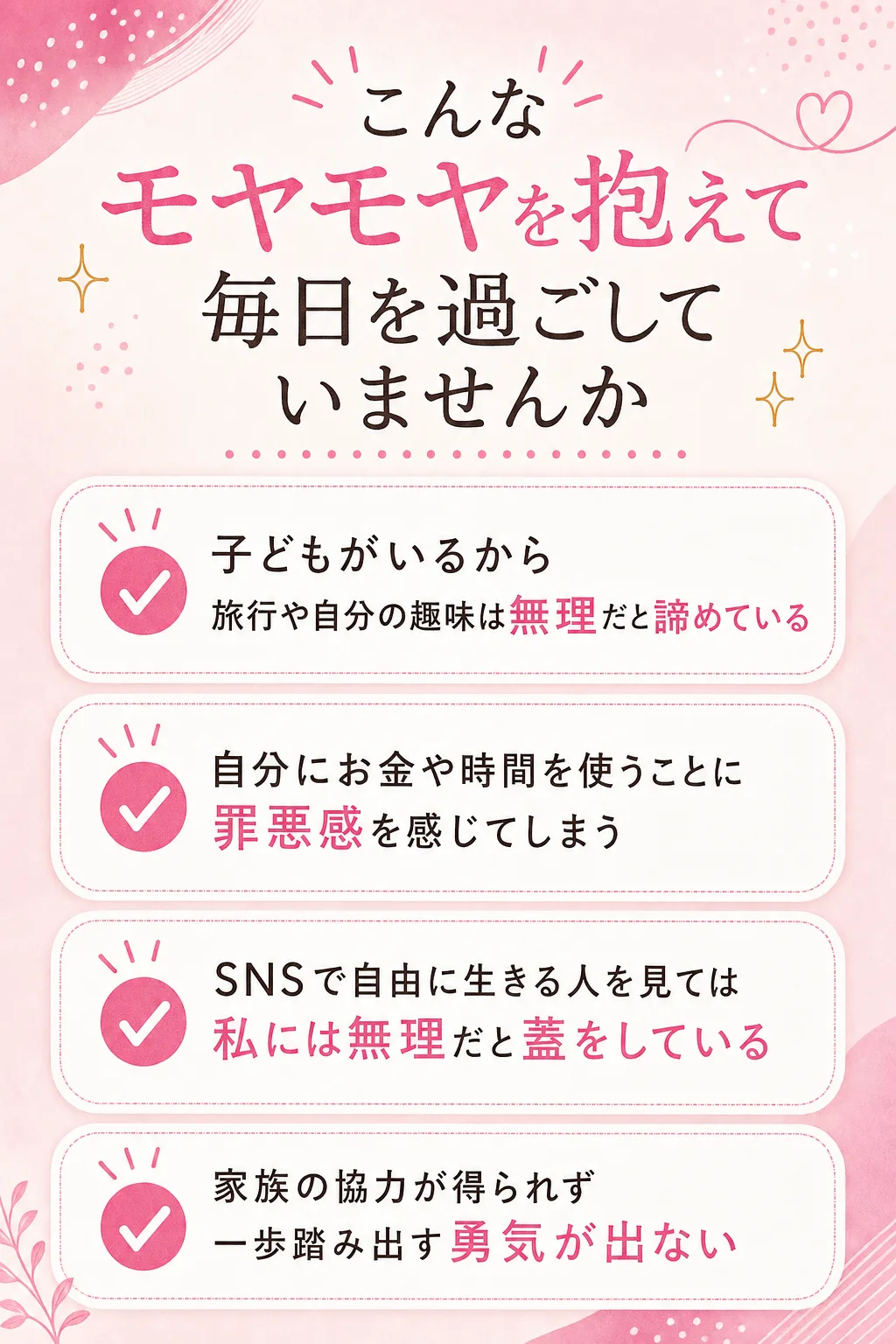 こんなモヤモヤを抱えて 毎日を過ごしていませんか 子どもがいるから旅行や自分の趣味は無理だと諦めている 自分にお金や時間（全文は画像内に記載）