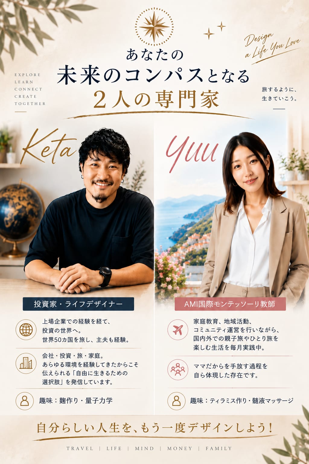 あなたの未来のコンパスとなる2人の専門家 Keta（投資家・ライフデザイナー）とYUU（AMI国際モンテッソーリ教師）のプロフィール