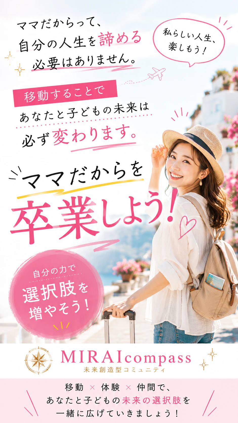 ママだからって、自分の人生を諦める必要はありません。移動することであなたと子どもの未来は必ず変わります。ママだからを卒業しよう！自分の力で選択肢を増やそう！MIRAIcompass 未来創造型コミュニティ 移動×体験×仲間で、あなたと子どもの未来の選択肢を一緒に広げていきましょう！